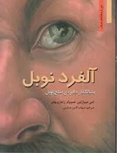 من و مشاهیر جهان - آلفرد نوبل /بنیانگذار جایزه‌ی صلح نوبل