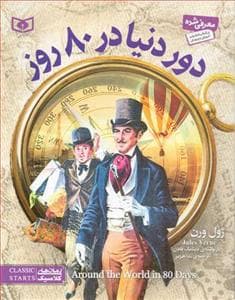 رمان های کلاسیک - دور دنیا در هشتاد روز
