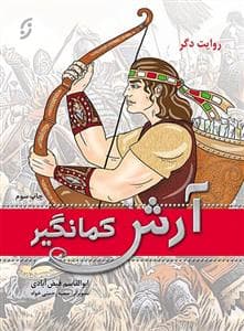 آرش کمانگیر روایت دگر