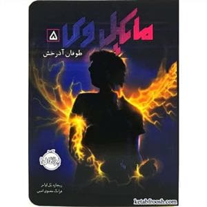 مایکل وی 5 - طوفان آذرخش