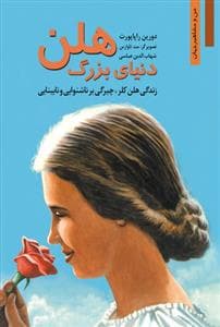 من و مشاهیر جهان - دنیای بزرگ هلن /زندگی هلن کلر، چیرگی بر ناشنوایی و نابینایی