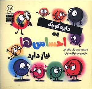 جلد کتاب دایره کوچک 48 - دایره کوچک به احساس ها نیاز دارد