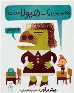 معلم من یک هیولاست