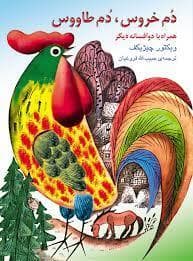 دم خروس دم طاووس
