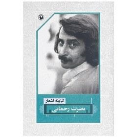 گزینه اشعار نصرت رحمانی