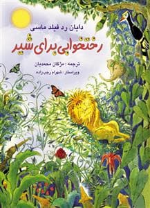 رختخوابی برای شیر
