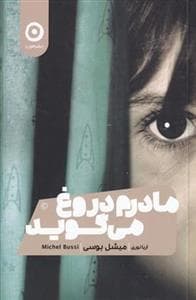 مادرم دروغ می‌گوید