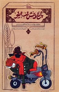 جلد کتاب باغ وحش اساطیر جلد 1