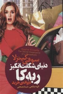 دنیای شگفت‌انگیز ربه‌کا - دیوانه‌ی خرید