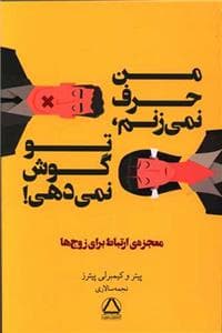 من حرف نمی زنم تو گوش نمی دهی