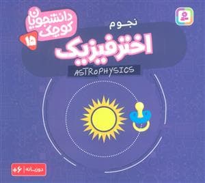 دانشجویان کوچک 15 - نجوم - اختر فیزیک