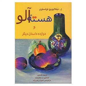 هسته آلو و دوازده داستان دیگر