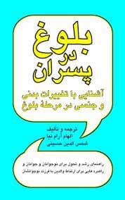 بلوغ در پسران