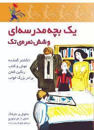 یک بچه مدرسه ای و شش نمره ی تک