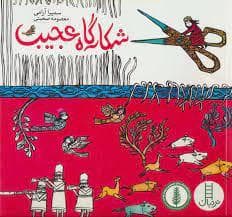 شکارگاه عجیب