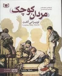 رمان های کلاسیک - مردان کوچک