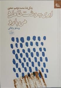 ابری به دشت خاطره می‌بارد - زندگی‌نامه محمدابراهیم جعفری