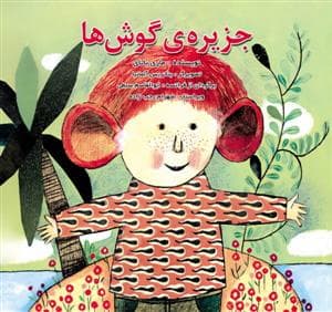 جزیره ی گوش ها