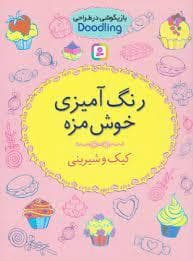 رنگ آمیزی خوش مزه - کیک و شیرینی
