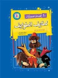 10 قصه تصویری از لطایف الطوایف