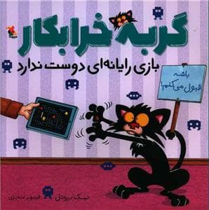 گربه خرابکار بازی رایانه ای دوست ندارد