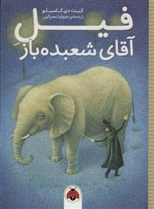 فیل آقای شعبده باز