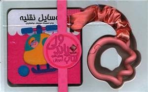 کتاب پاندولی وسایل نقلیه