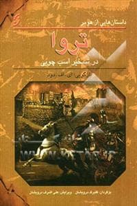 داستان هایی از هومر - تروا