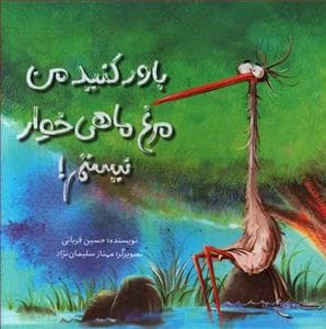 باور کنید من مرغ ماهی‌خوار نیستم