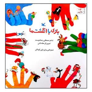 بازی با انگشت ها - کانون