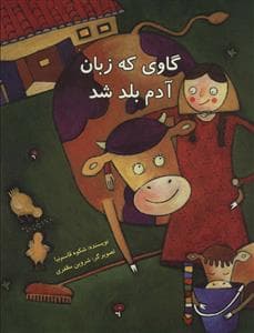گاوی که زبان آدم بلد شد