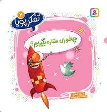 تفکر پویا 2 - چطوری ستاره بگیریم؟