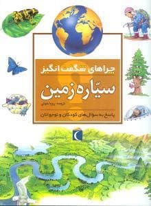 چراهای شگفت انگیز - سیاره زمین