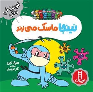 فوت و فن زندگی - نینجا ماسک می‌زند