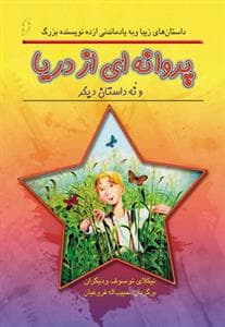 پروانه ای از دریا