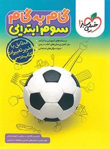 گام به گام سوم ابتدایی