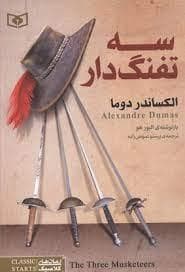 رمان های کلاسیک - سه تفنگدار