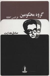 گروه محکومین