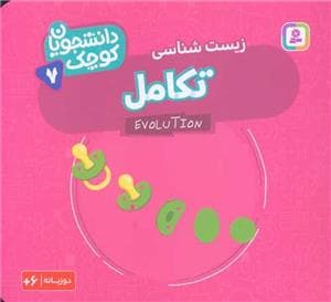 دانشجویان کوچک 7 -زیست شناسی - تکامل