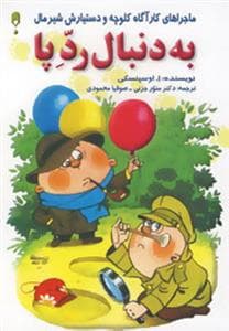 به دنبال رد پا