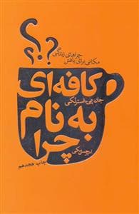 کافه‌ای به نام چرا