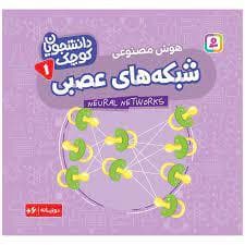 دانشجویان کوچک 1 - هوش مصنوعی - شبکه های عصبی
