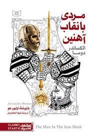 رمان های کلاسیک - مردی با نقاب آهنین