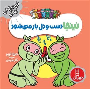 فوت و فن زندگی - نینجا دست و دل باز می‌شود