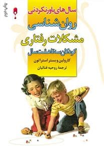 سال های باورنکردنی روان شناسی مشکلات رفتاری