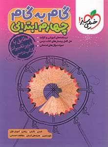 گام به گام چهارم ابتدایی