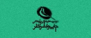 نشر نظر
