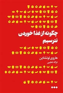 چگونه از غذاخوردن نترسیم