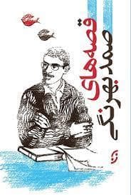 قصه های صمد بهرنگی