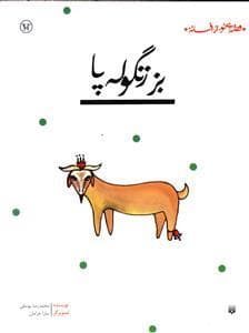 جلد کتاب قصه ای نو از افسانه - بز زنگوله پا